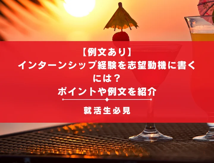【例文あり】インターンシップ経験を志望動機に書くには？ポイントや例文を紹介